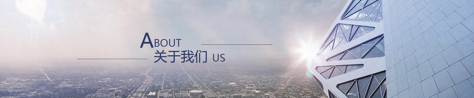 关于我们